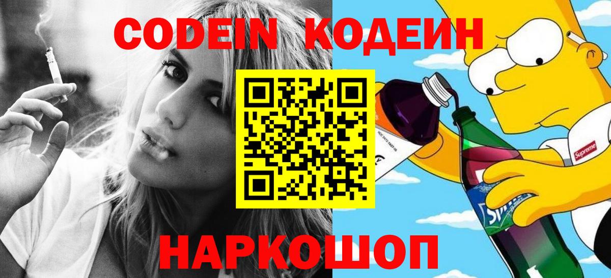 Codein Purple Drank  Кодеиновый сироп Lean Purple Drank  Симферополь 