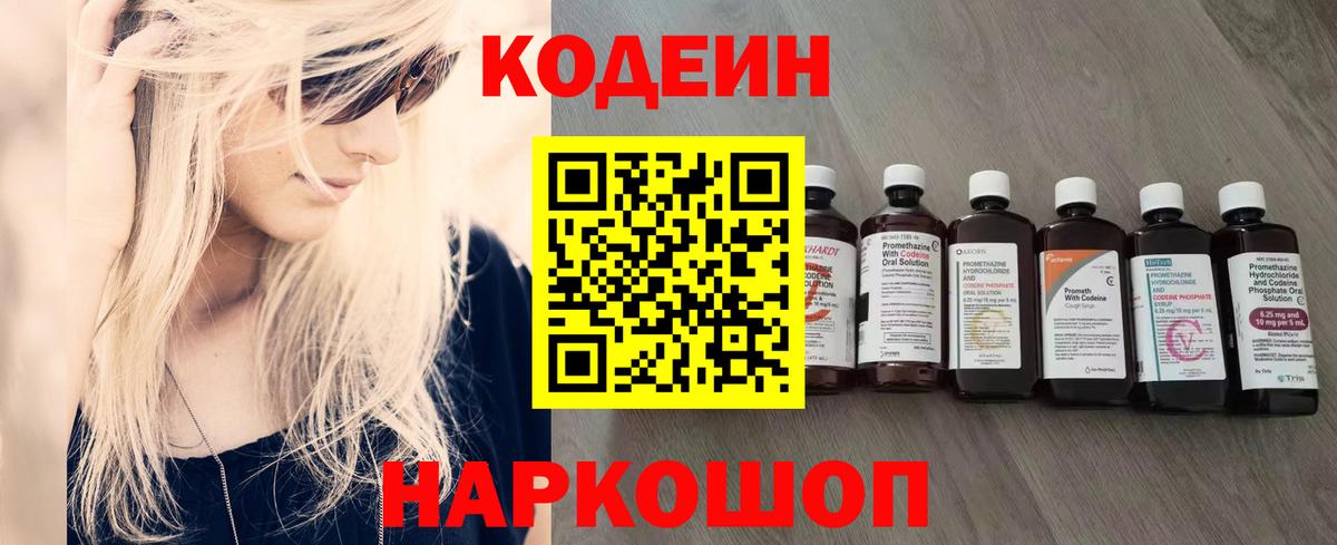 Codein напиток Lean (лин) Симферополь
