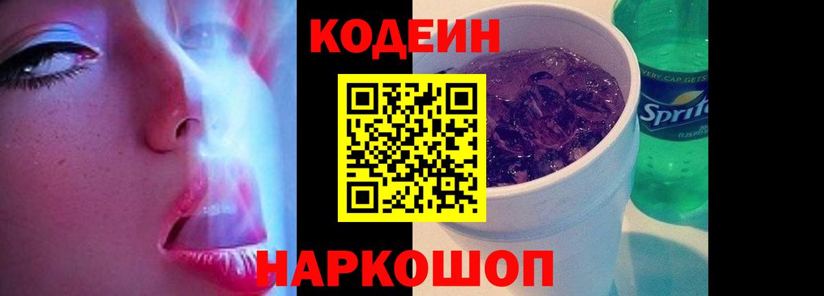 Кодеиновый сироп Lean Purple Drank  Вход с VPN  Симферополь 